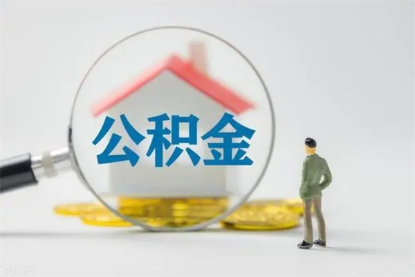 陵水离职2年后公积金怎么取（离职两年了公积金还能领取吗）